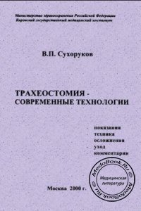 Трахеостомия: Современные технологии, Сухоруков В.П., 2000 г.