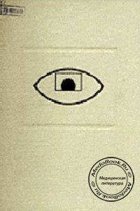 Биомикроскопия глаза, Н.Б. Шульпина, 1966 г. 