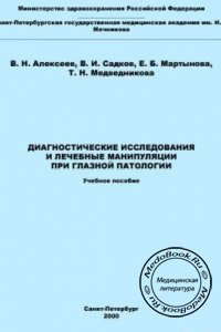 Диагностические исследования и лечебные манипуляции при глазной патологии, В.Н. Алексеев, 2000 г. 