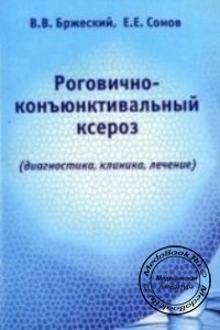 Роговично-конъюнктивальный ксероз, В.В. Бржеский, Б.Б. Сомов, 2003 г. 