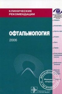 Офтальмология: Клинические рекомендации, Мошетова Л.К., Нестеров А.П., Егоров Е.А., 2006 г. 