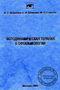 Фотодинамическая терапия в офтальмологии, И.Б. Медведев, Е.И. Беликова, М.П. Сямичев, 2006 г. 
