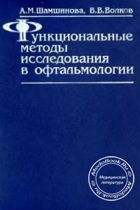 Функциональные методы исследования в офтальмологии, Шамшинова А.М., Волков В.В., 1999 г. 