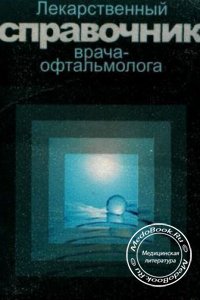 Лекарственный справочник врача-офтальмолога, Астахов Ю.С., 2002 г. 