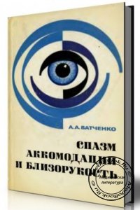 Спазм аккомодации и близорукость, Ватченко А.А., 1977 г. 
