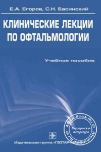 Клинические лекции по офтальмологии, Е.А. Егоров, С.Н. Басинский, 2007 г. 