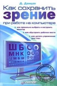Как сохранить зрение при работе на компьютере, Д. Донцов, 2006 г.