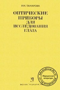 Оптические приборы для исследования глаза, Тамарова Р.М., 1982 г. 