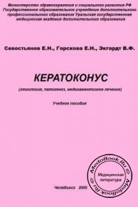 Кератоконус, Севостьянов Е.Н., Горскова Е.Н., Экгардт В.Ф., 2005 г.