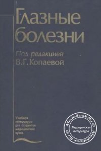 Глазные болезни, Копаева В.Г., 2002 г. 