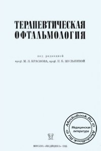 Терапевтическая офтальмология, М.Л. Краснов, Н.Б. Шульпина, 1985 г.