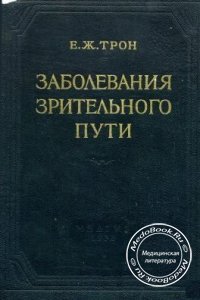 Заболевания зрительного пути, Е.Ж. Трон, 1965 г.