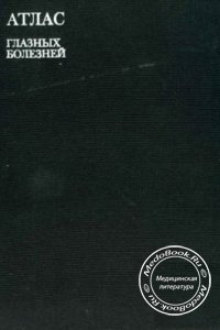Атлас глазных болезней, Н.А. Пучковская, 1981 г.