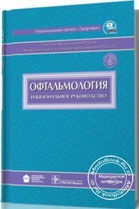 Офтальмология: Национальное руководство, Аветистов С.Э., 2008 г.