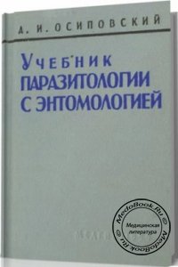 Учебник паразитологии с энтомологией, Осиповский А.И., 1959 г.