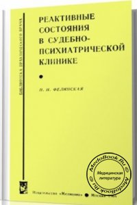 Реактивные состояния в судебно-психиатрической клинике, Фелинская Н.И., 1968 г.