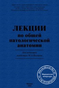 Лекции по общей патологической анатомии, М.А. Пальцев, 2003 г. 