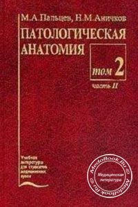 Патологическая анатомия: Том 2 - Часть 2, Пальцев М.А., Аничков Н.М., 2001 г.