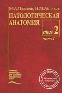Патологическая анатомия: Том 2 - Часть 1, Пальцев М.А., Аничков Н.М., 2001 г.