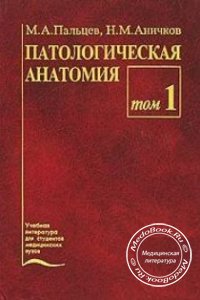 Патологическая анатомия: Том 1, Пальцев М.А., Аничков Н.М., 2001 г.