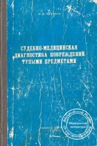 Судебно-медицинская диагностика повреждений тупыми предметами, Муханов А.И., 2001 г. 