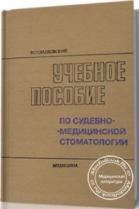 Учебное пособие по судебно-медицинской стоматологии, Свадковский Б.С., 1974 г. 