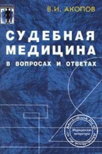 Судебная медицина: В вопросах и ответах, Акопов В.И., 2003 г. 