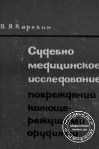 Судебно-медицинское исследование повреждений колюще-режущими орудиями, Карякин В.Я., 1966 г. 