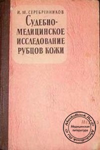 Судебно-медицинское исследование рубцов кожи, Серебренников И.М., 1962 г.