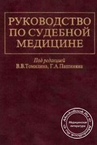 Руководство по судебной медицине, Томилин В.В., Пашинян Г.А., 2001 г. 
