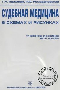 Судебная медицина: В схемах и рисунках, Г.А. Пашинян, П.O. Ромодановский, 2004 г. 