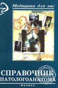 Справочник патологоанатома, Рыков В.А., 2004 г. 