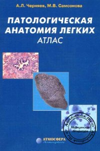 Патологическая анатомия легких: Атлас, Черняев А.Л., Самсонова М.В., 2004 г.
