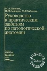 Руководство к практическим занятиям по патологической анатомии, Пальцев М.А., 2002 г. 