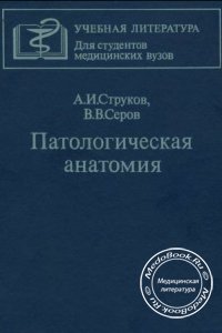 Патологическая анатомия, Струков А.И., В.В. Серов, 1995 г. 