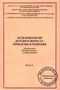 Пульмонология детского возраста: Проблемы и решения, Ю.Л. Мизерницкий, А.Д. Царегородцев, 2005 г.