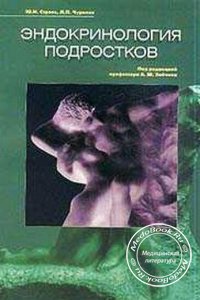 Эндокринология подростков, Строев Ю.И., Чурилов Л.П., 2004 г. 
