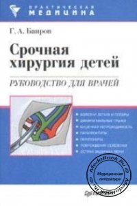 Срочная хирургия у детей, Баиров Г.А., 1997 г. 