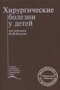 Хирургические болезни у детей, Ю.Ф. Исаков, 1998 г. 