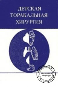 Детская торакальная хирургия, Стручков В.И., Пугачёв А.Г., 1975 г. 