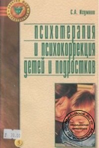 Психотерапия и психокоррекция детей и подростков, С.А. Игумнов, 2001 г. 