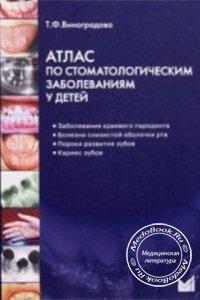 Атлас по стоматологическим заболеваниям у детей, Виноградова Т.Ф., 2007 г. 