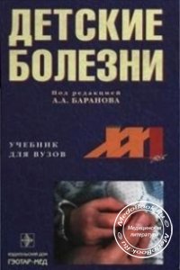 Детские болезни, Баранов А.А., Баяндина Г.Н., 2006 г. 