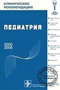Педиатрия: Клинические рекомендации, Баранов А.А., 2005 г. 