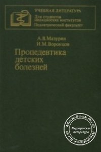 Пропедевтика детских болезней, Мазурин А.В., Воронцов И.М., 1985 г. 
