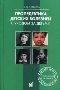 Пропедевтика детских болезней с уходом за детьми, Капитан Т.В., 2006 г.