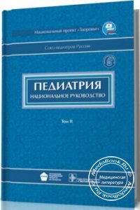 Педиатрия: Национальное руководство, Том 2, Диск, А.А. Баранов, 2009 г.