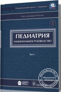 Педиатрия: Национальное руководство, Том 1, Диск, А.А. Баранов, 2009 г.