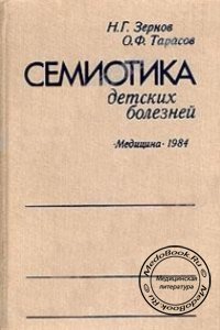 Семиотика детских болезней, Зернов Н.Г., Тарасов О.Ф., 1984 г. 
