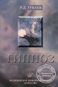Гипноз: Механизмы и методы клинической гипнотерапии, Тукаев Р.Д., 2006 г.
